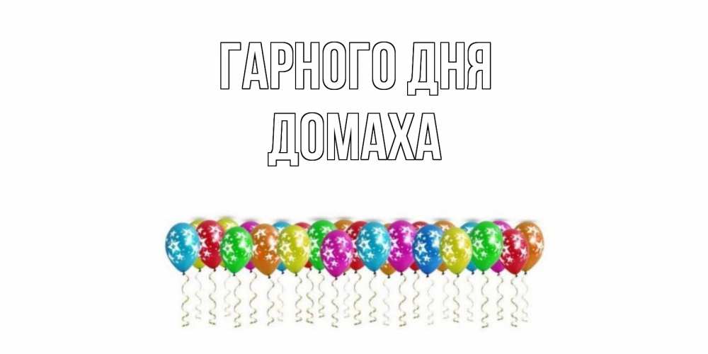 Открытка на каждый день з підписом, Домаха Гарного дня прекрасного дня Прикольна листівка з побажанням онлайн скачати безкоштовно 