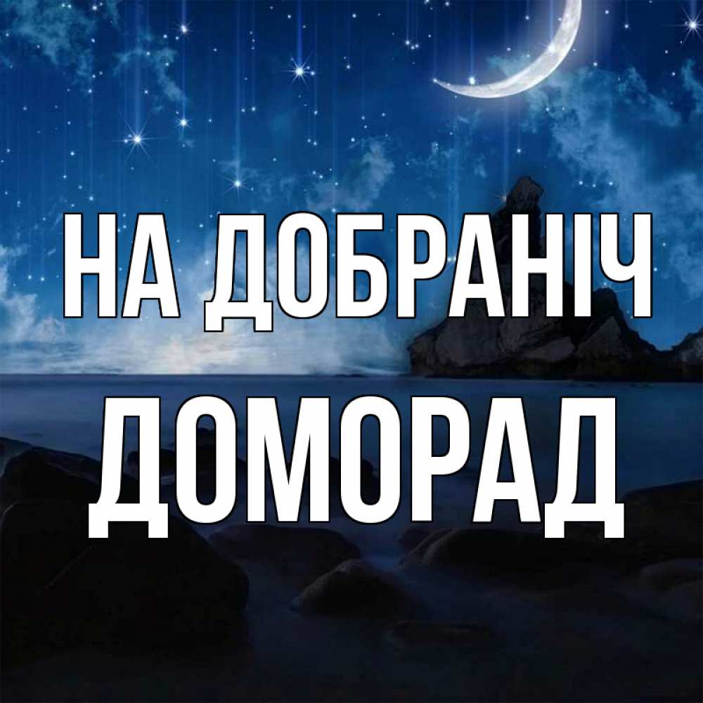 Открытка на каждый день з підписом, Доморад На добраніч море Прикольна листівка з побажанням онлайн скачати безкоштовно 