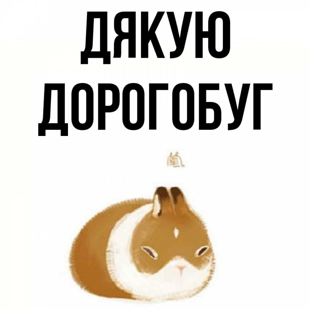 Открытка на каждый день з підписом, Дорогобуг Дякую коричнево белый домашний питомец Прикольна листівка з побажанням онлайн скачати безкоштовно 