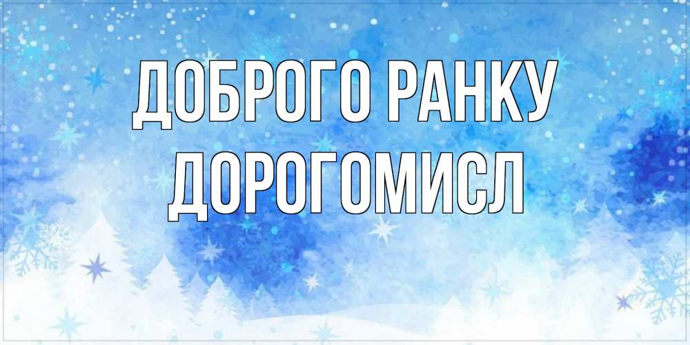 Открытка на каждый день з підписом, Дорогомисл Доброго ранку зима и снежинки Прикольна листівка з побажанням онлайн скачати безкоштовно 