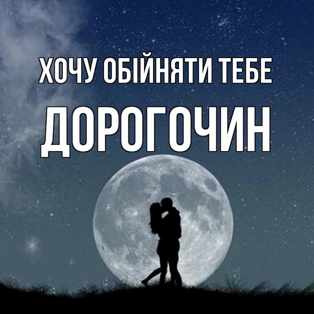 Открытка на каждый день з підписом, Дорогочин Хочу обійняти тебе сладкая парочка Прикольна листівка з побажанням онлайн скачати безкоштовно 