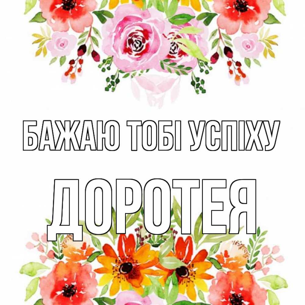 Открытка на каждый день з підписом, Доротея Бажаю тобі успіху открытка с цветами акварелью Прикольна листівка з побажанням онлайн скачати безкоштовно 