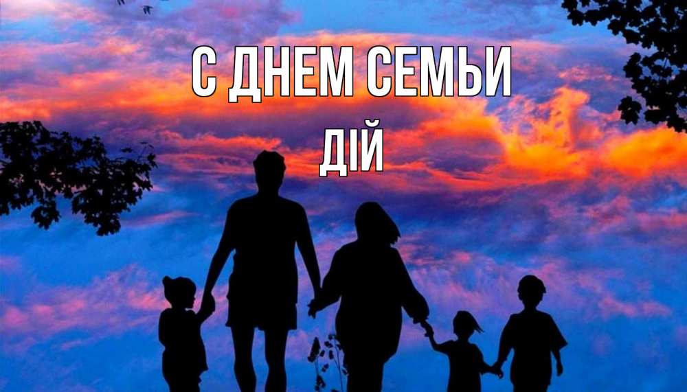 Открытка на каждый день з підписом, Дій С днем семьи семья Прикольна листівка з побажанням онлайн скачати безкоштовно 