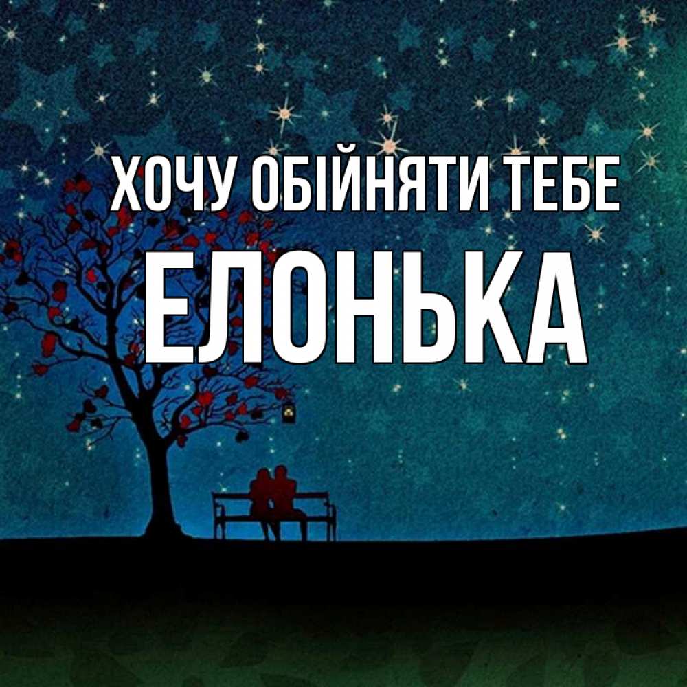 Открытка на каждый день з підписом, Елонька Хочу обійняти тебе много звезд Прикольна листівка з побажанням онлайн скачати безкоштовно 
