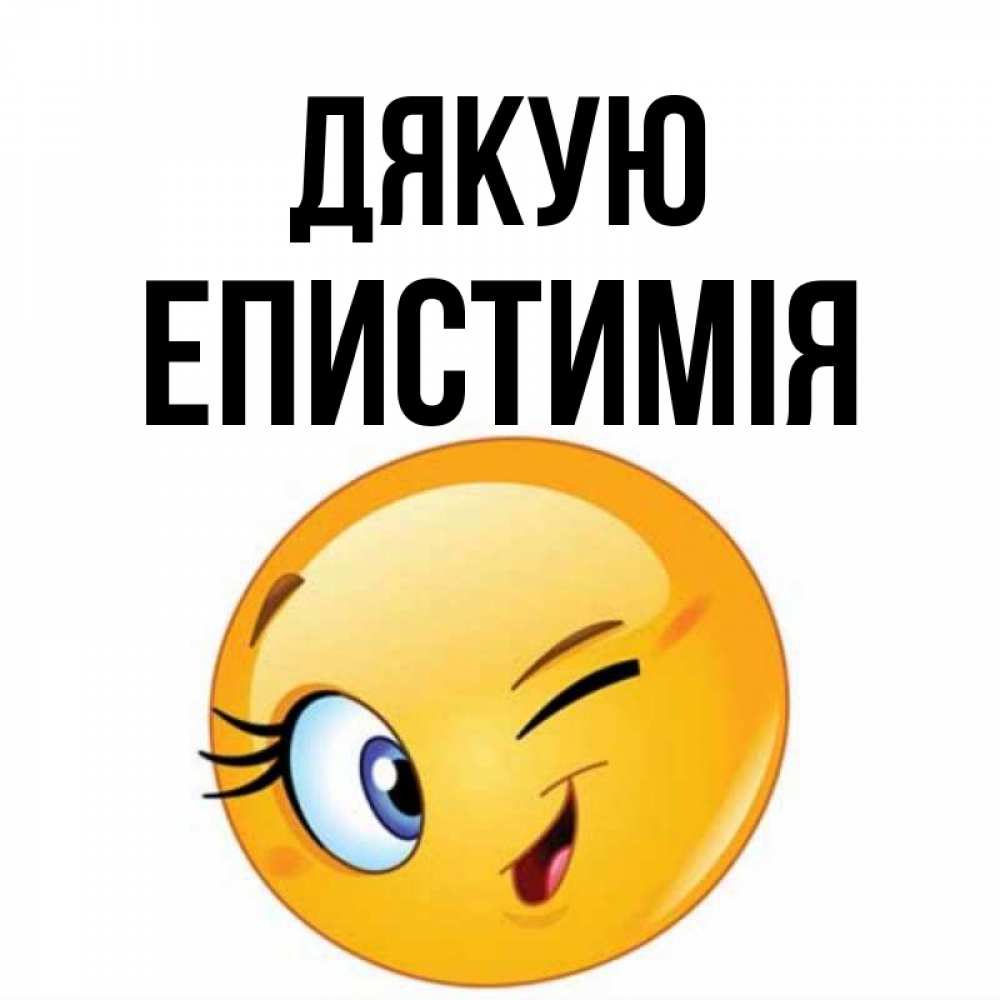 Открытка на каждый день з підписом, Епистимія Дякую открытка с подмигивающим смайлом Прикольна листівка з побажанням онлайн скачати безкоштовно 