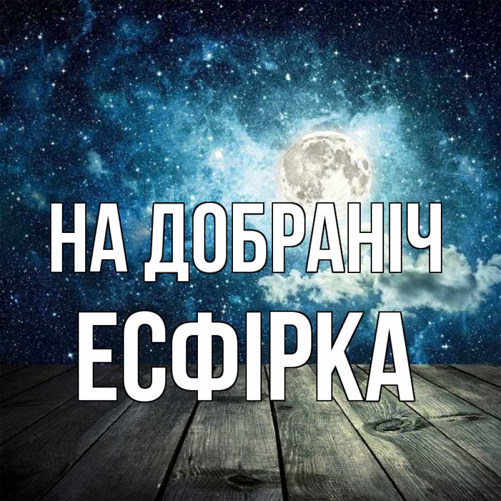 Открытка на каждый день з підписом, Есфірка На добраніч луна Прикольна листівка з побажанням онлайн скачати безкоштовно 