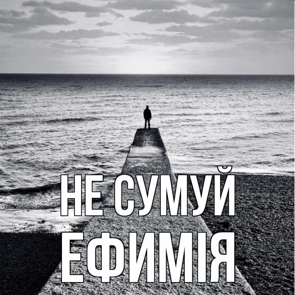 Открытка на каждый день з підписом, Ефимія Не сумуй море Прикольна листівка з побажанням онлайн скачати безкоштовно 