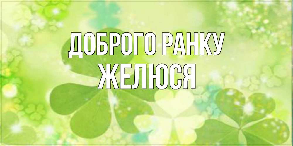 Открытка на каждый день з підписом, Желюся Доброго ранку открытка с листьями летними зелеными Прикольна листівка з побажанням онлайн скачати безкоштовно 