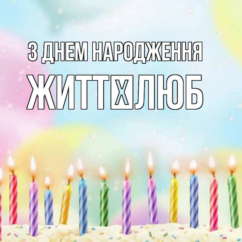 Открытка на каждый день з підписом, Життєлюб З Днем народження разноцветное Прикольна листівка з побажанням онлайн скачати безкоштовно 