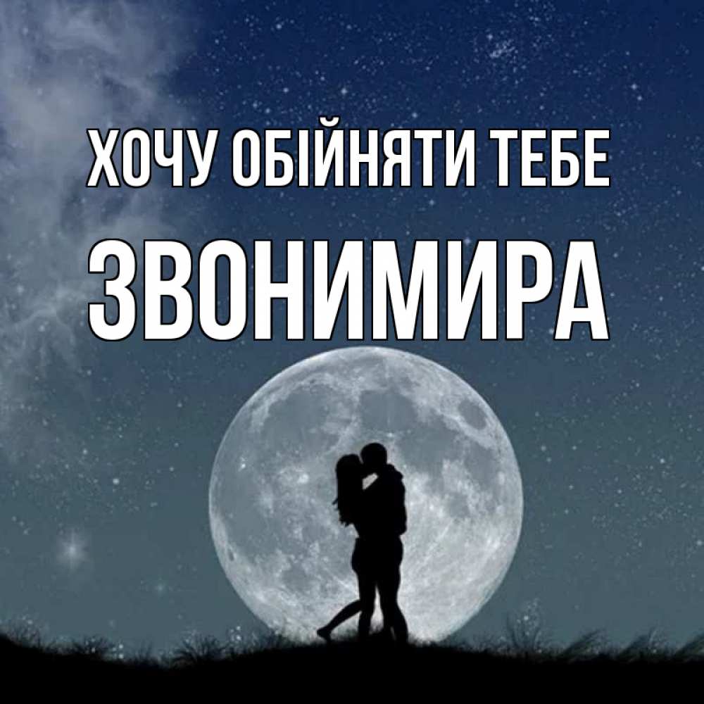 Открытка на каждый день з підписом, Звонимира Хочу обійняти тебе сладкая парочка Прикольна листівка з побажанням онлайн скачати безкоштовно 