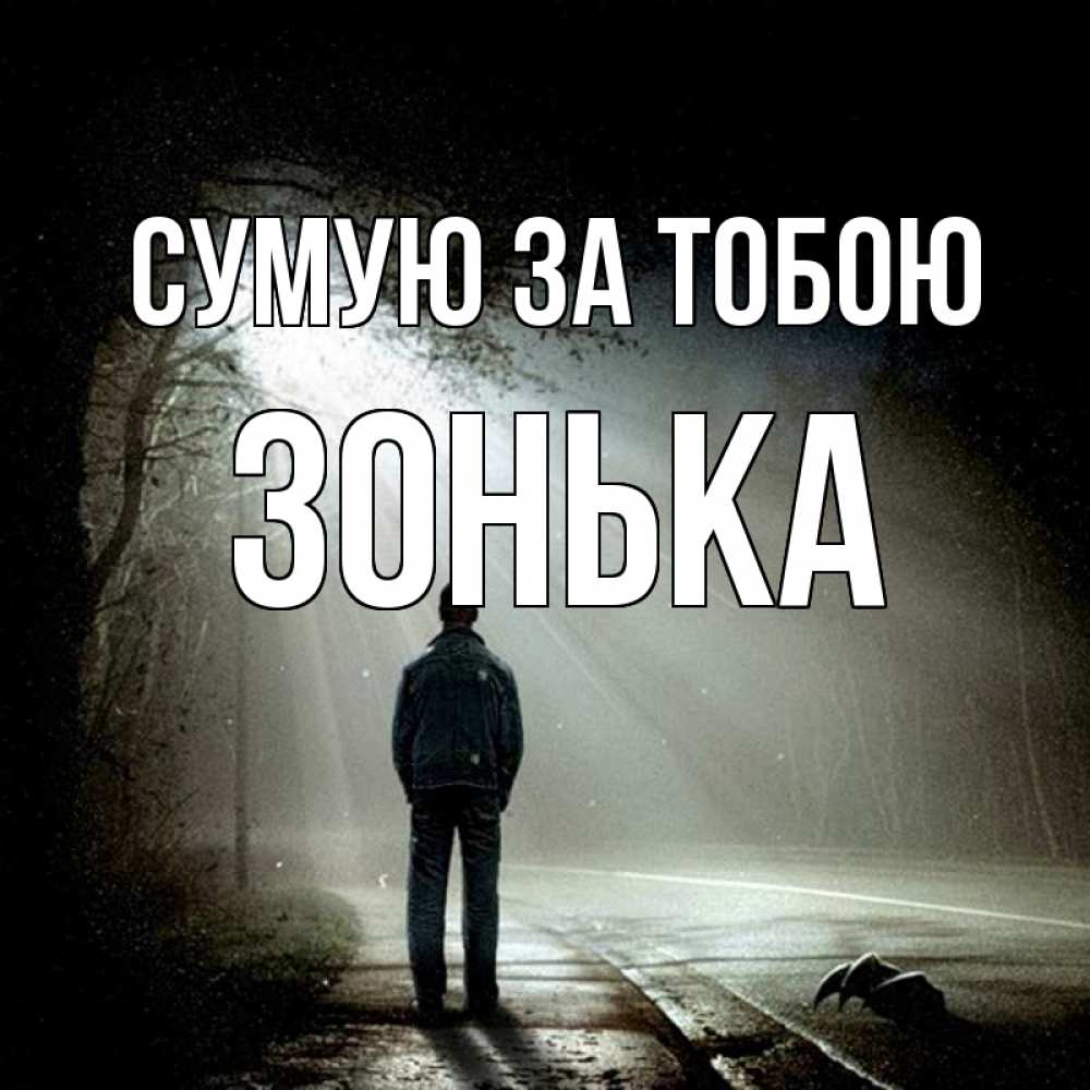 Открытка на каждый день з підписом, Зонька Сумую за тобою свет 1 Прикольна листівка з побажанням онлайн скачати безкоштовно 