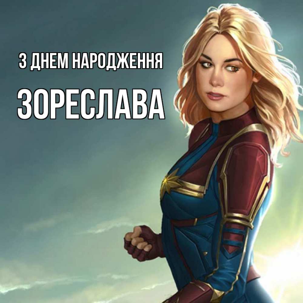 Открытка на каждый день з підписом, Зореслава З Днем народження холод жара Прикольна листівка з побажанням онлайн скачати безкоштовно 