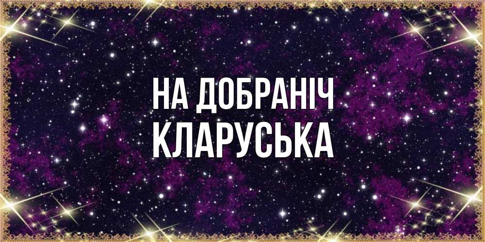 Открытка на каждый день з підписом, Кларуська На добраніч хорошего сна Прикольна листівка з побажанням онлайн скачати безкоштовно 
