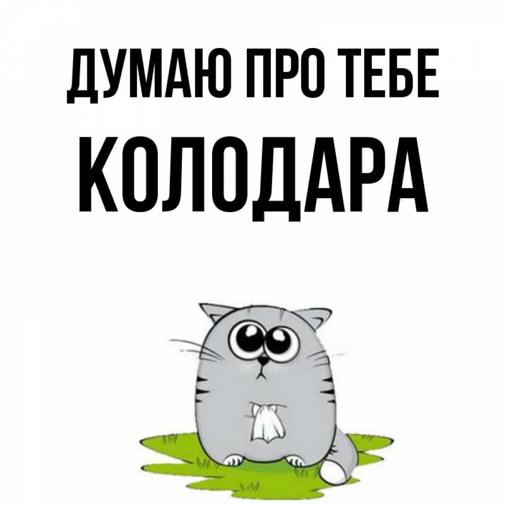 Открытка на каждый день з підписом, Колодара Думаю про тебе тоска с платочком Прикольна листівка з побажанням онлайн скачати безкоштовно 