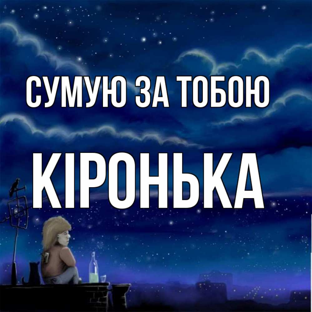 Открытка на каждый день з підписом, Кіронька Сумую за тобою на крыше 1 Прикольна листівка з побажанням онлайн скачати безкоштовно 