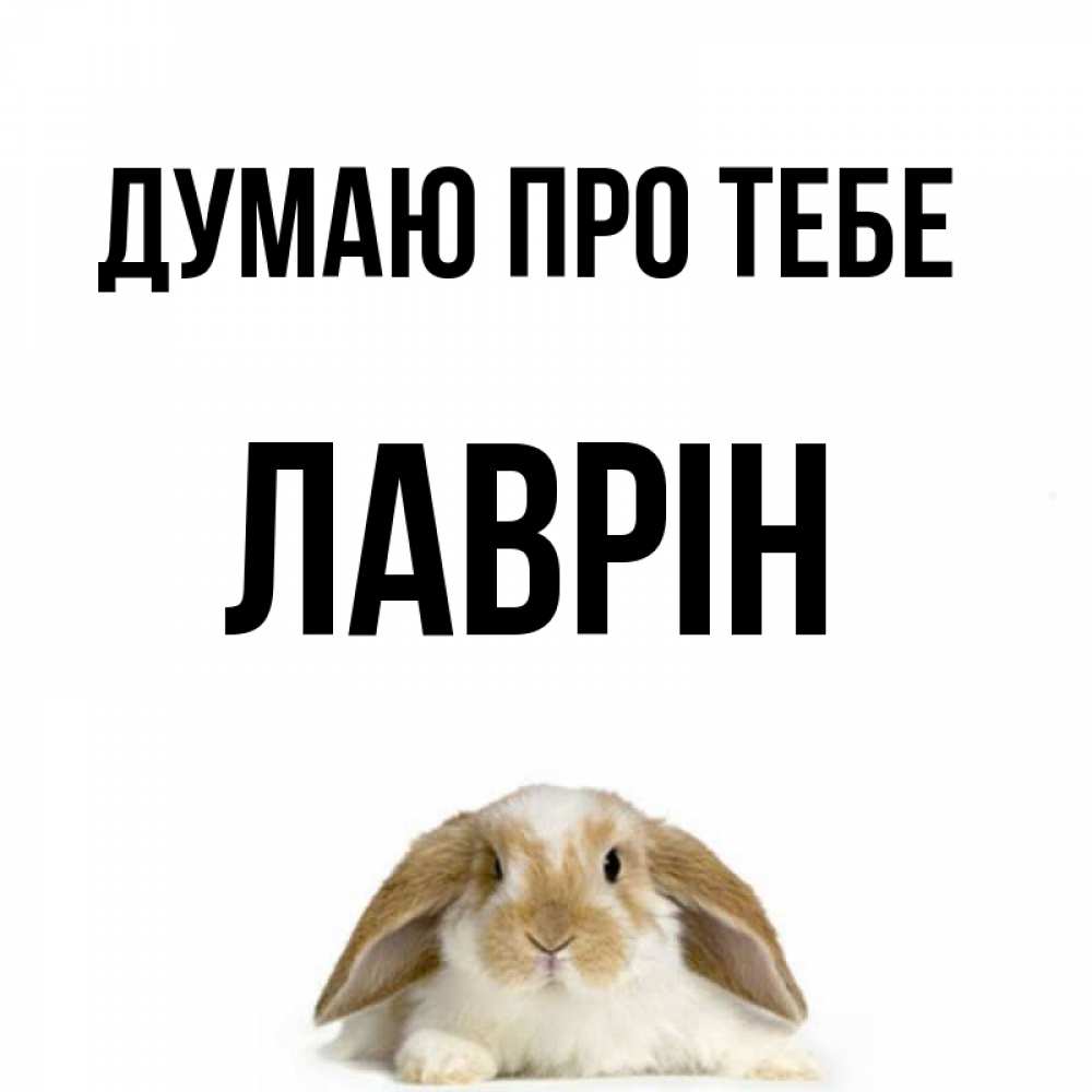 Открытка на каждый день з підписом, Лаврін Думаю про тебе подписать своими руками онлайн Прикольна листівка з побажанням онлайн скачати безкоштовно 
