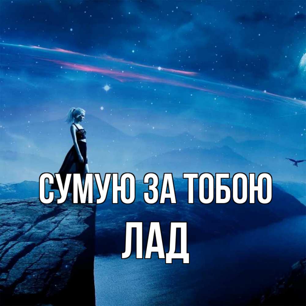Открытка на каждый день з підписом, Лад Сумую за тобою одна Прикольна листівка з побажанням онлайн скачати безкоштовно 