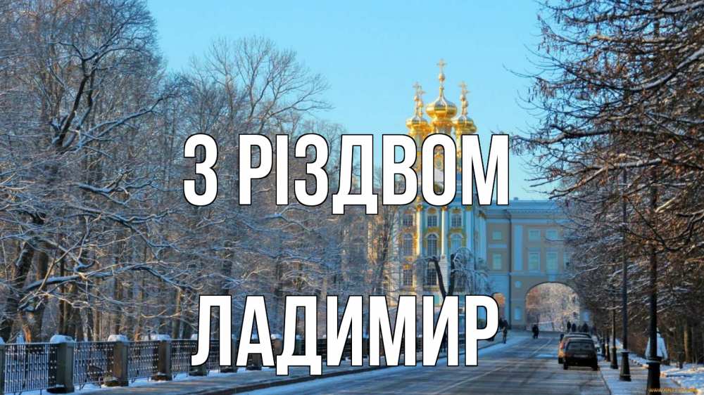 Открытка на каждый день з підписом, Ладимир З Різдвом храм Прикольна листівка з побажанням онлайн скачати безкоштовно 