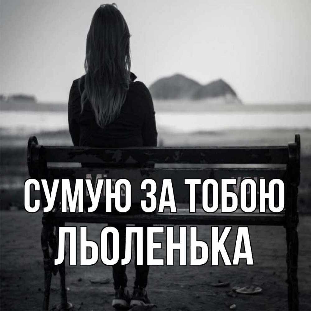 Открытка на каждый день з підписом, Льоленька Сумую за тобою девушка одна Прикольна листівка з побажанням онлайн скачати безкоштовно 