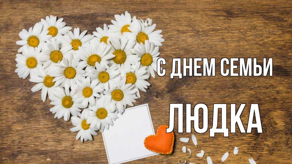 Открытка на каждый день з підписом, Людка С днем семьи с днем семьи Прикольна листівка з побажанням онлайн скачати безкоштовно 