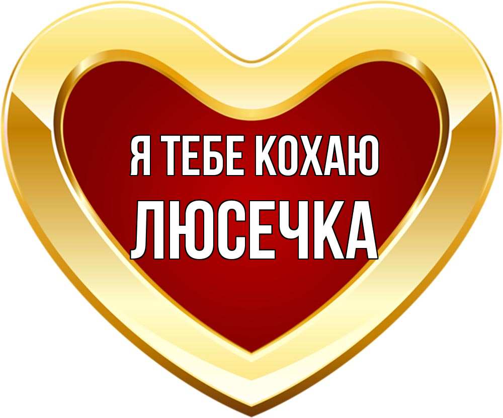 Открытка на каждый день з підписом, Люсечка Я тебе кохаю из краски Прикольна листівка з побажанням онлайн скачати безкоштовно 
