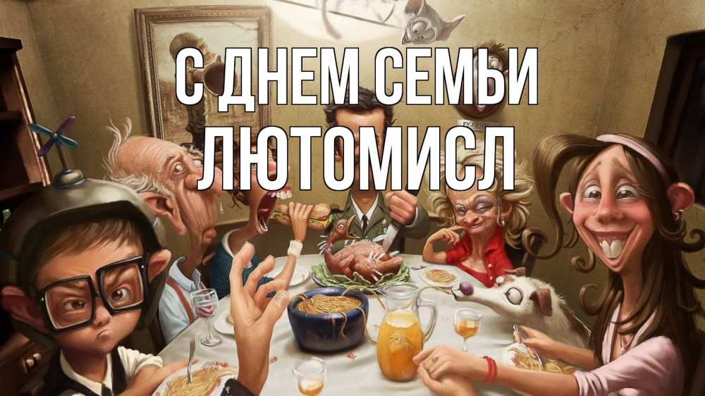 Открытка на каждый день з підписом, Лютомисл С днем семьи с днем семьи Прикольна листівка з побажанням онлайн скачати безкоштовно 