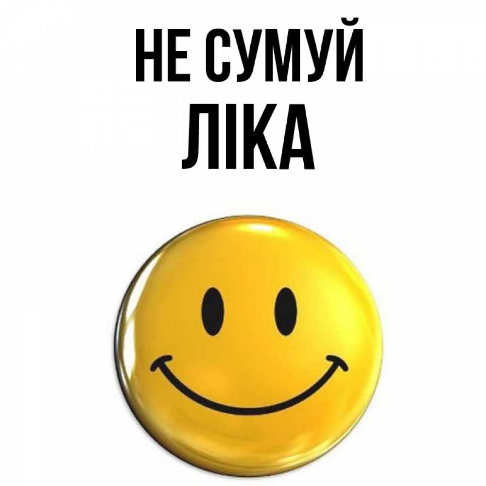 Открытка на каждый день з підписом, Ліка Не сумуй желаем всем позитива Прикольна листівка з побажанням онлайн скачати безкоштовно 