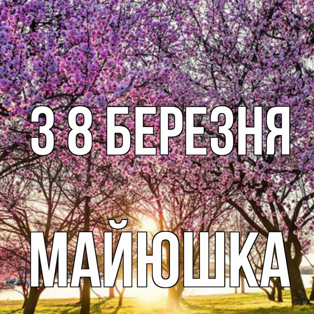Открытка на каждый день з підписом, Майюшка З 8 БЕРЕЗНЯ международный женский день Прикольна листівка з побажанням онлайн скачати безкоштовно 