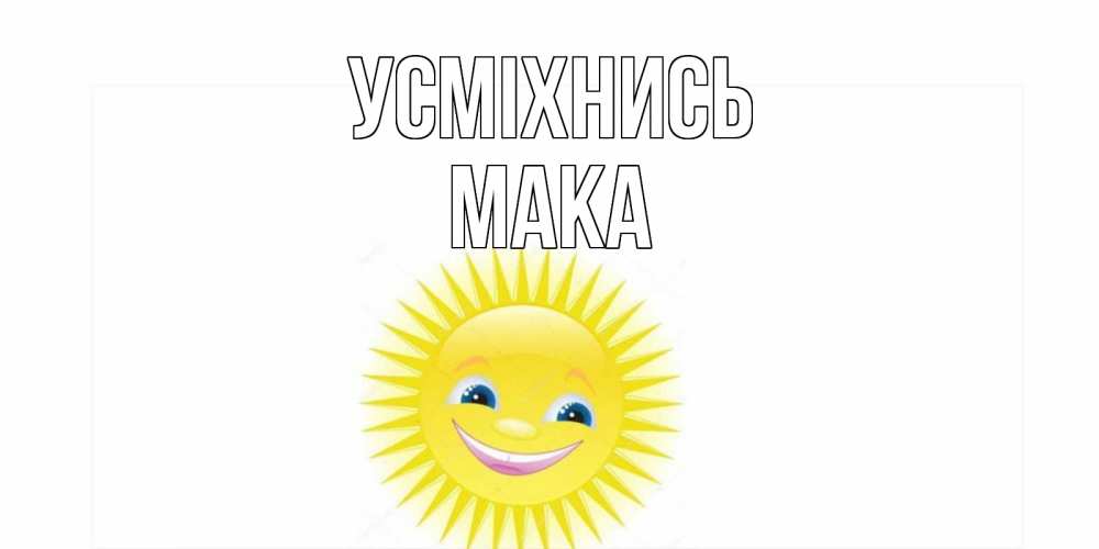 Открытка на каждый день з підписом, Мака Усміхнись пожелания позитивные Прикольна листівка з побажанням онлайн скачати безкоштовно 