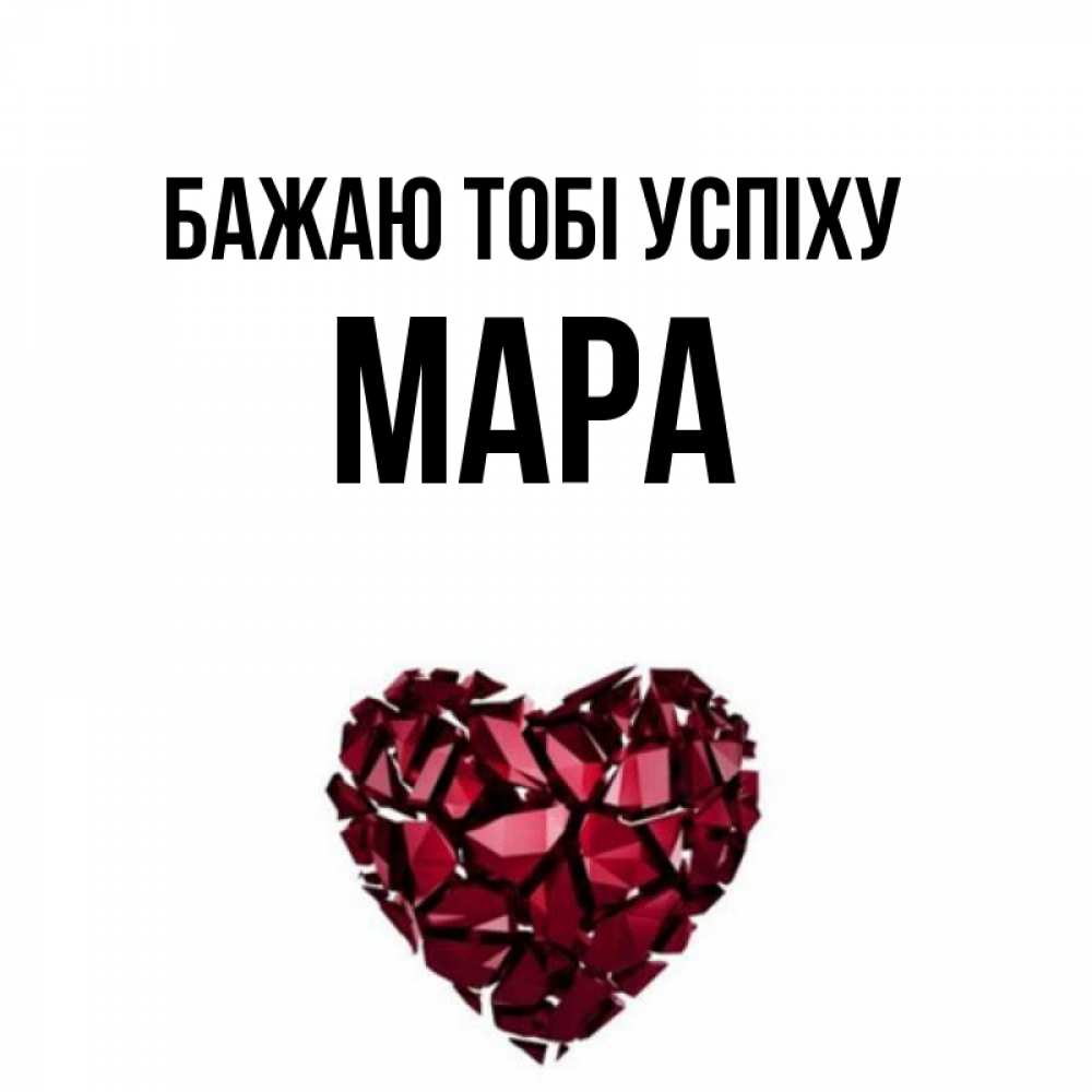 Открытка на каждый день з підписом, Мара Бажаю тобі успіху бордовое из кристаллов  1 Прикольна листівка з побажанням онлайн скачати безкоштовно 