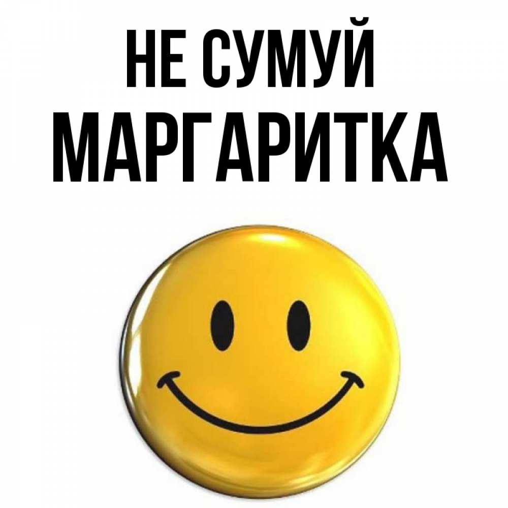 Открытка на каждый день з підписом, Маргаритка Не сумуй триде смайл Прикольна листівка з побажанням онлайн скачати безкоштовно 