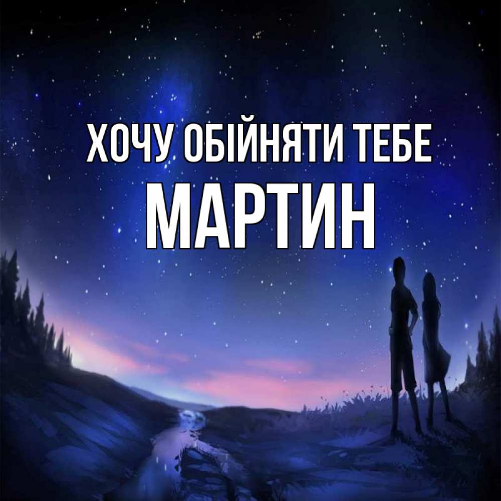 Открытка на каждый день з підписом, Мартин Хочу обійняти тебе абстракция 1 Прикольна листівка з побажанням онлайн скачати безкоштовно 