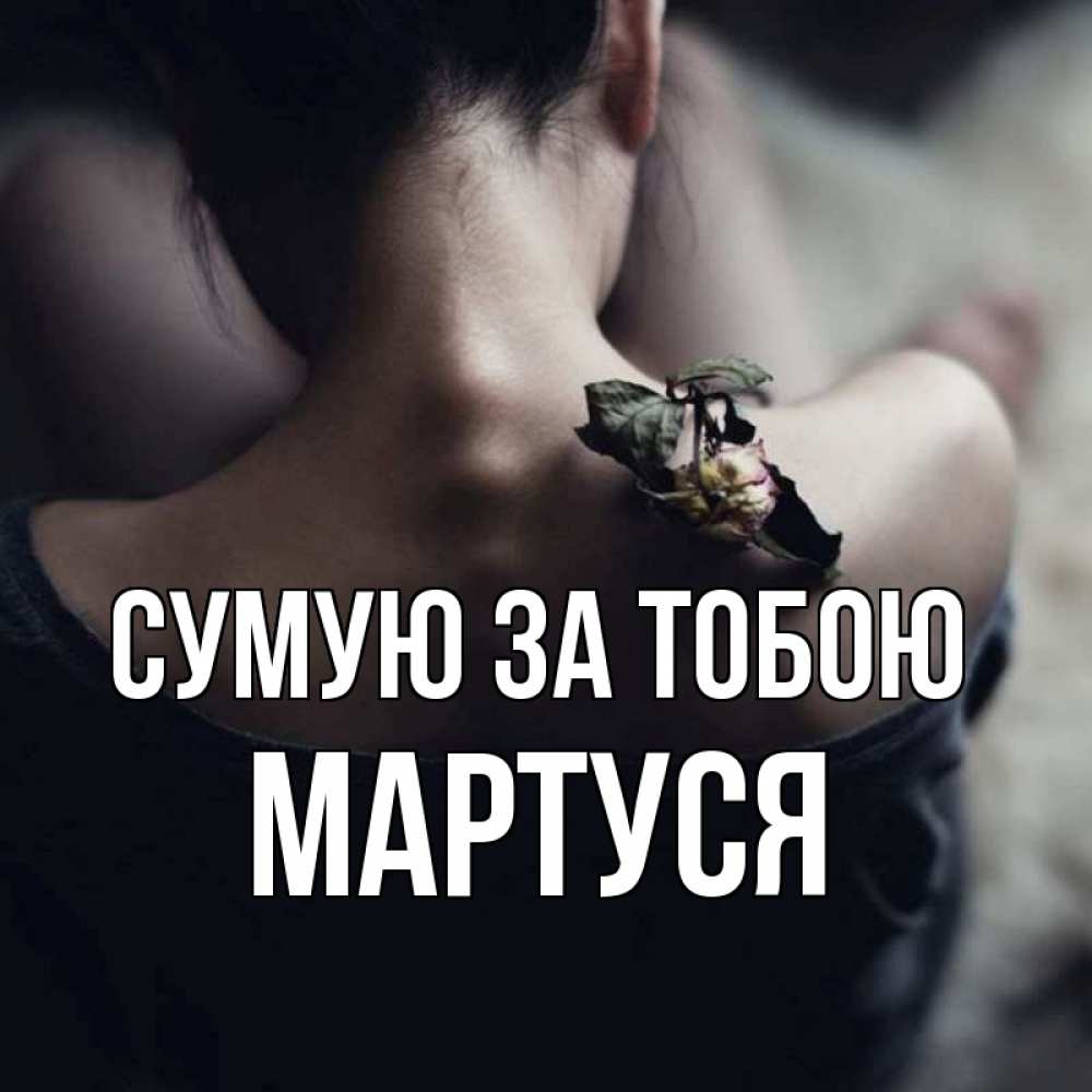 Открытка на каждый день з підписом, Мартуся Сумую за тобою засох цветок Прикольна листівка з побажанням онлайн скачати безкоштовно 