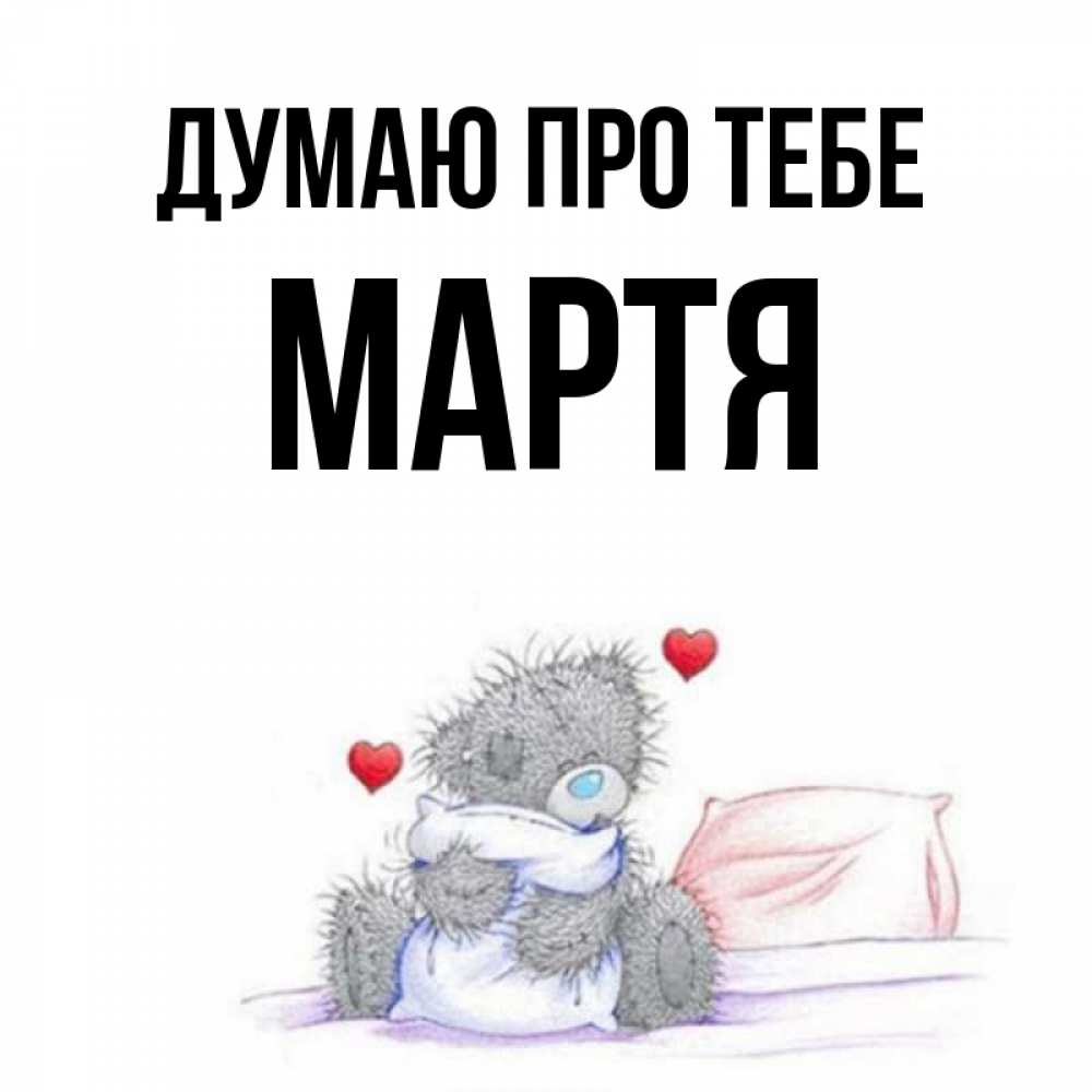 Открытка на каждый день з підписом, Мартя Думаю про тебе мишка на кровати Прикольна листівка з побажанням онлайн скачати безкоштовно 