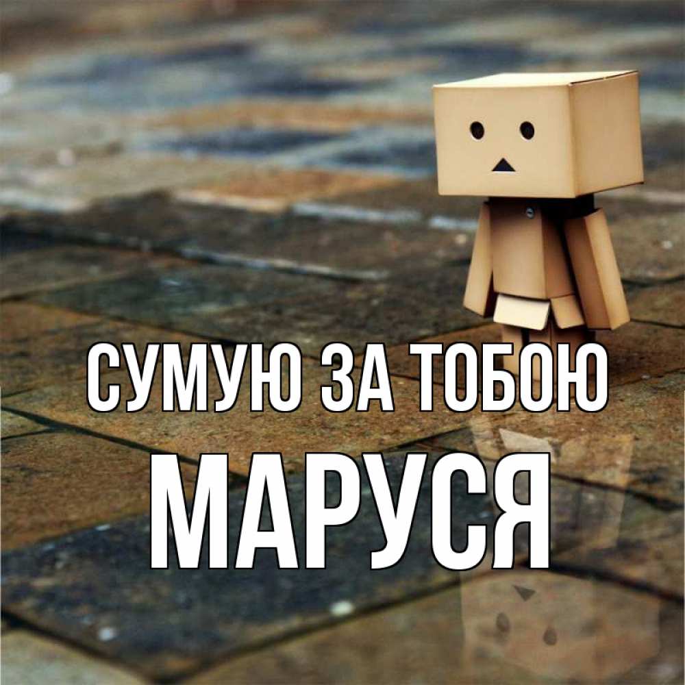 Открытка на каждый день з підписом, Маруся Сумую за тобою куколка из картона в стиле майнкрафт Прикольна листівка з побажанням онлайн скачати безкоштовно 