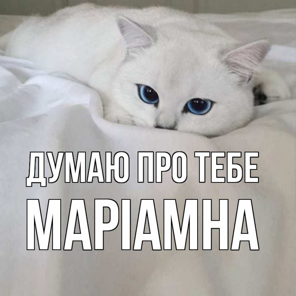 Открытка на каждый день з підписом, Маріамна Думаю про тебе я очень по тебе скучаю и тоскую Прикольна листівка з побажанням онлайн скачати безкоштовно 