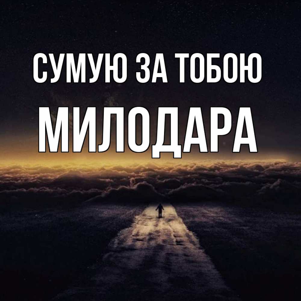 Открытка на каждый день з підписом, Милодара Сумую за тобою идем Прикольна листівка з побажанням онлайн скачати безкоштовно 
