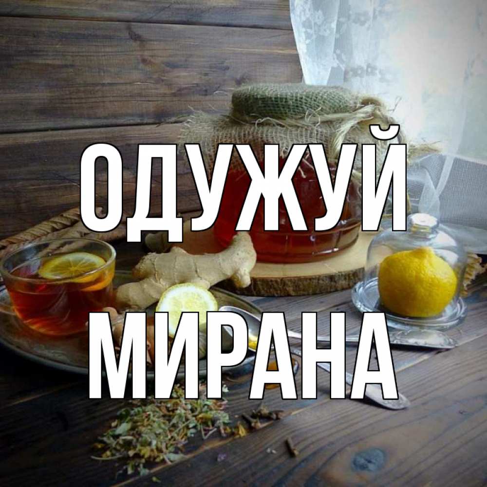 Открытка на каждый день з підписом, Мирана Одужуй банка с медом Прикольна листівка з побажанням онлайн скачати безкоштовно 