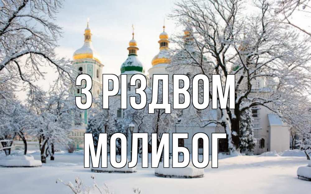 Открытка на каждый день з підписом, Молибог З Різдвом зима, церковь Прикольна листівка з побажанням онлайн скачати безкоштовно 