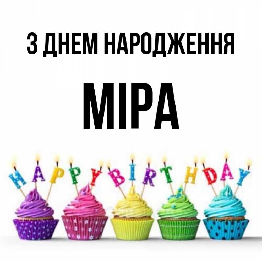 Открытка на каждый день з підписом, Міра З Днем народження открытка ко дню рождения с разноцветными вкусняшками Прикольна листівка з побажанням онлайн скачати безкоштовно 