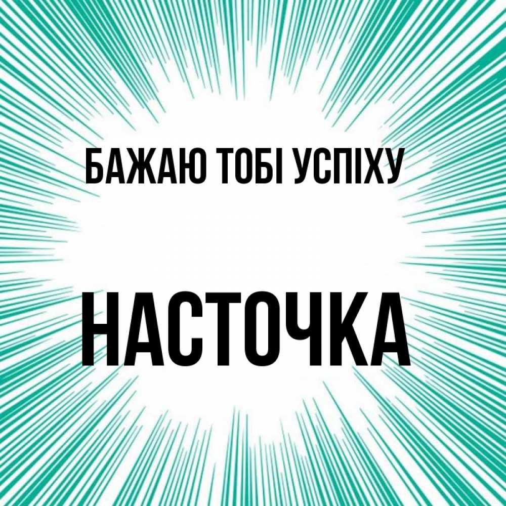Открытка на каждый день з підписом, Насточка Бажаю тобі успіху на удачу Прикольна листівка з побажанням онлайн скачати безкоштовно 