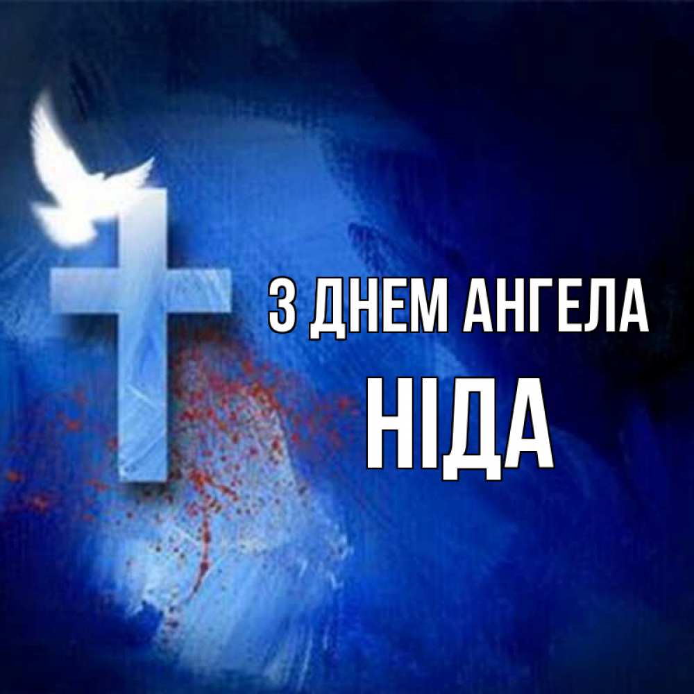 Открытка на каждый день з підписом, Ніда З Днем ангела Синий фон и птица Прикольна листівка з побажанням онлайн скачати безкоштовно 