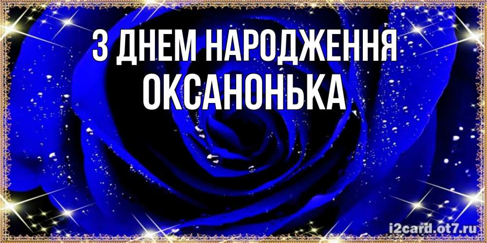 Открытка на каждый день з підписом, Оксанонька З Днем народження голубые цветы в росе Прикольна листівка з побажанням онлайн скачати безкоштовно 