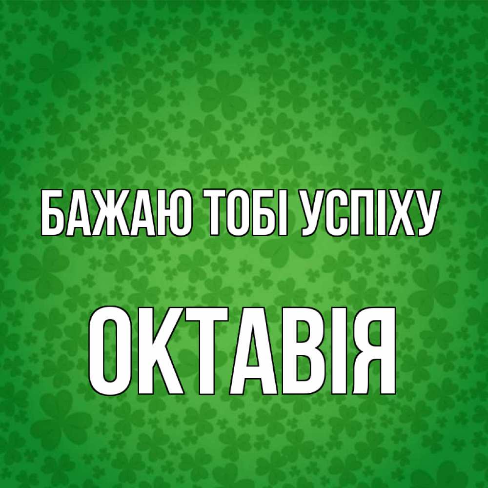 Открытка на каждый день з підписом, Октавія Бажаю тобі успіху много листочков на удачу Прикольна листівка з побажанням онлайн скачати безкоштовно 