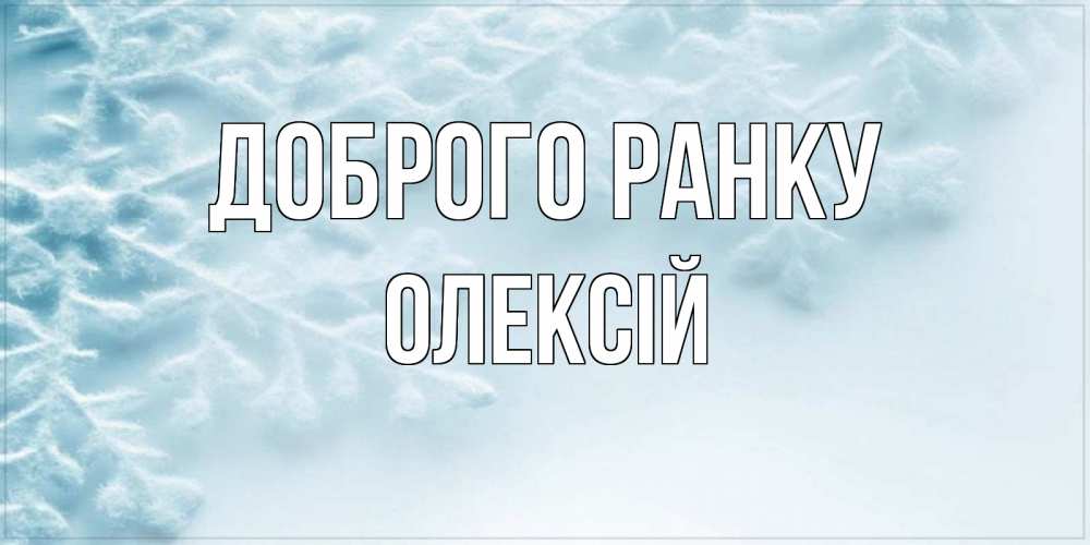 Открытка на каждый день з підписом, Олексій Доброго ранку классное зимнее утро Прикольна листівка з побажанням онлайн скачати безкоштовно 