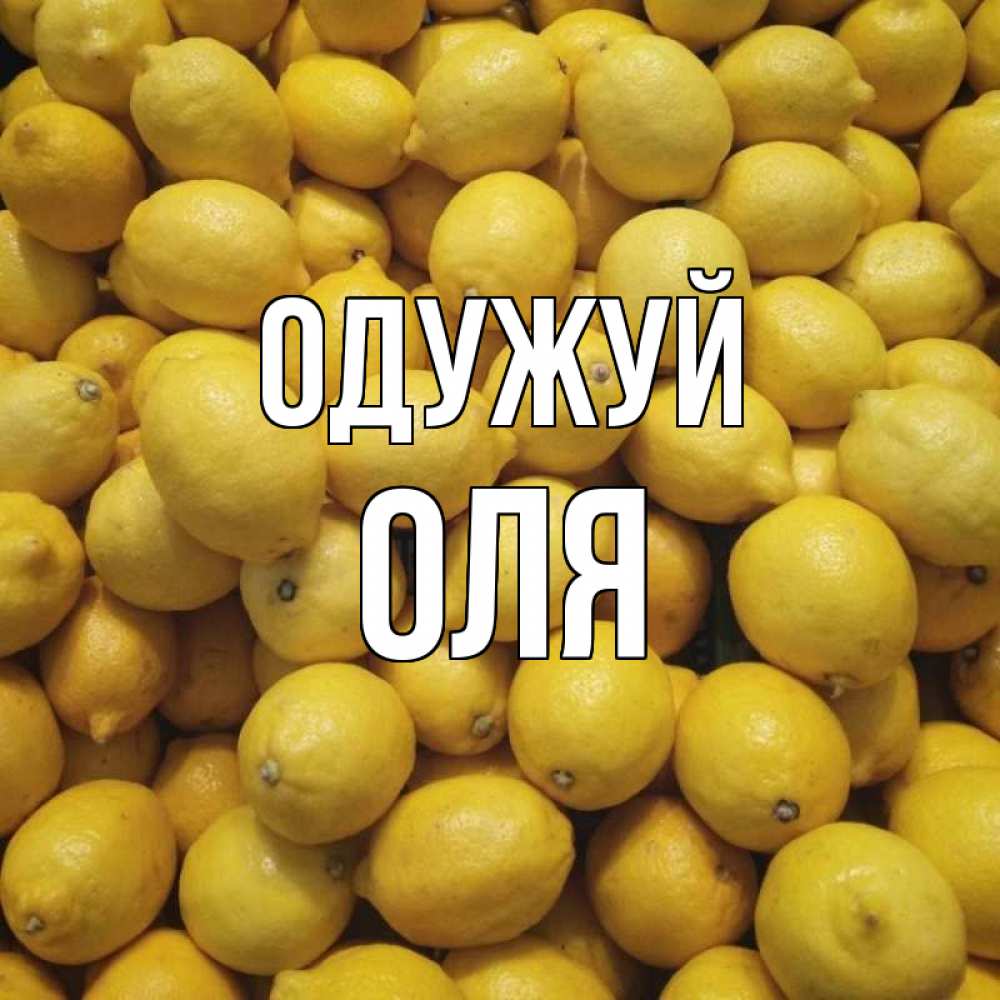Открытка на каждый день з підписом, Оля Одужуй это точно поможет Прикольна листівка з побажанням онлайн скачати безкоштовно 
