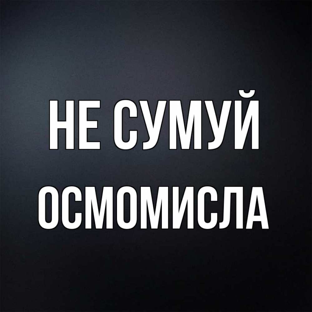 Открытка на каждый день з підписом, Осмомисла Не сумуй Градиент серый Прикольна листівка з побажанням онлайн скачати безкоштовно 