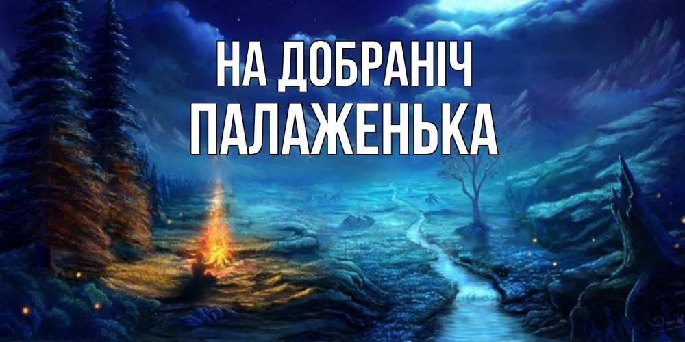 Открытка на каждый день з підписом, Палаженька На добраніч спокойной ночи красивая картинка с подписью Прикольна листівка з побажанням онлайн скачати безкоштовно 