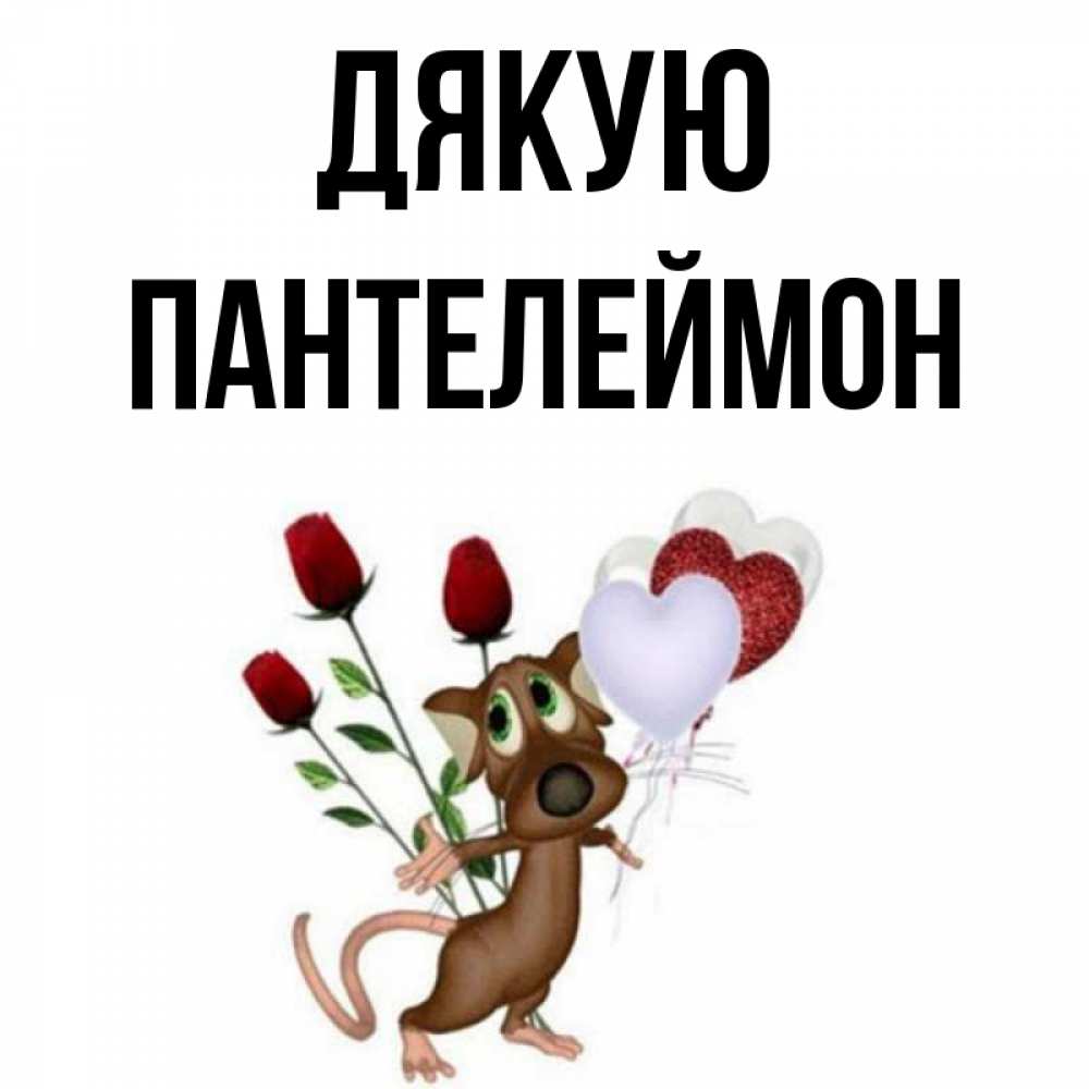 Открытка на каждый день з підписом, Пантелеймон Дякую песик с шариками в форме сердец Прикольна листівка з побажанням онлайн скачати безкоштовно 