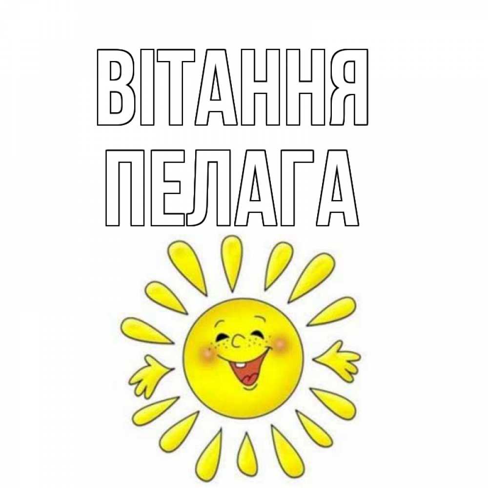 Открытка на каждый день з підписом, Пелага Вітання солнце Прикольна листівка з побажанням онлайн скачати безкоштовно 